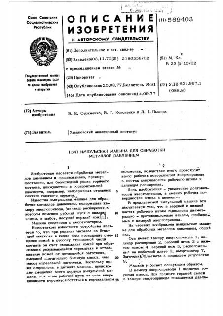 Импульсная машина для обработки металлов давлением (патент 569403)