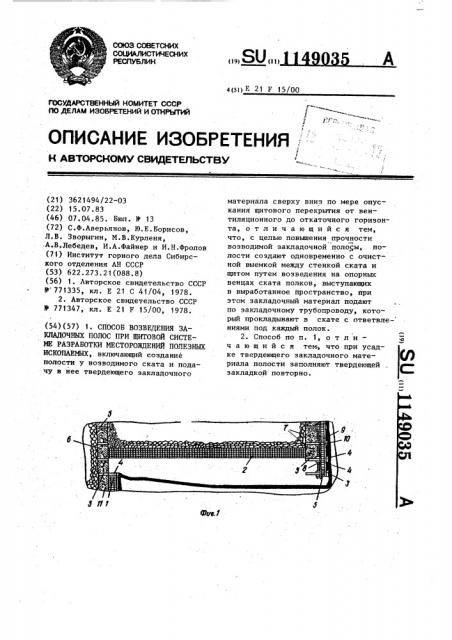 Способ возведения закладочных полос при щитовой системе разработки месторождений полезных ископаемых (патент 1149035)