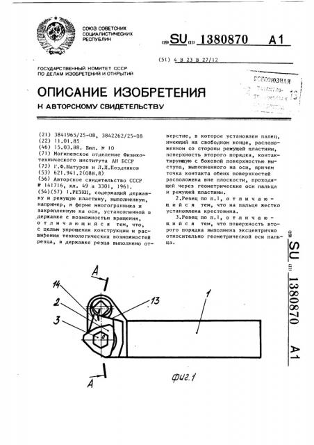 Резец (патент 1380870)