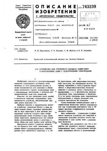 Устройство для группового ждущего зажигания газоразрядных ламп с подогревными электродами (патент 743239)