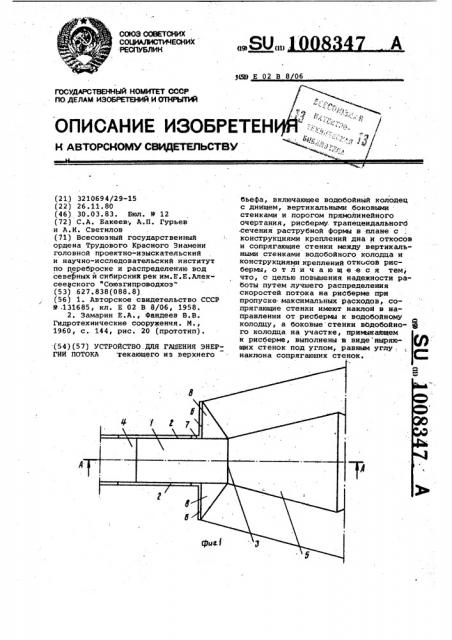 Устройство для гашения энергии потока (патент 1008347)