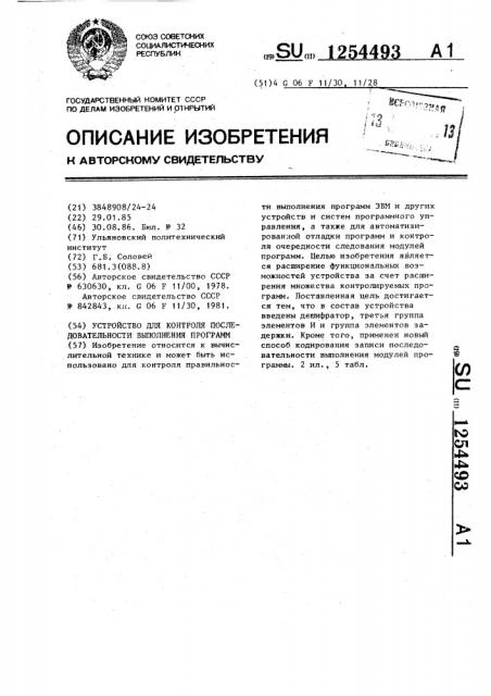 Устройство для контроля последовательности выполнения программ (патент 1254493)