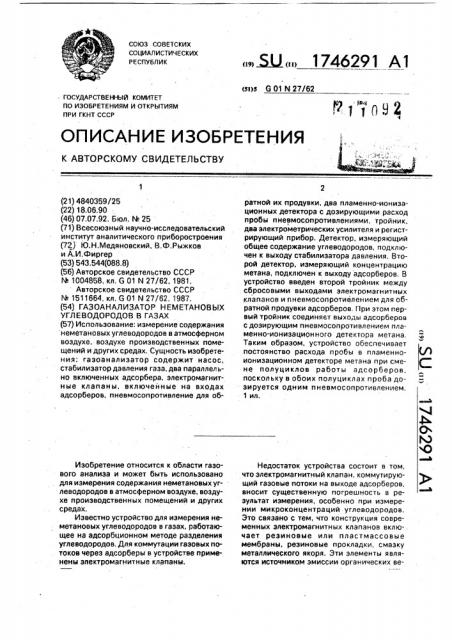 Газоанализатор неметановых углеводородов в газах (патент 1746291)