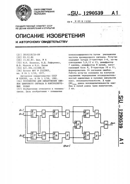 Устройство для обнаружения ошибок цифрового сигнала в контролируемых кодах (патент 1290539)