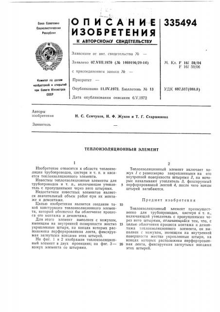 Теплоизоляционный элемент (патент 335494)