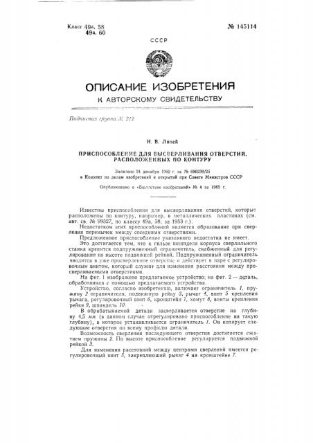 Приспособление для высверливания отверстий, расположенных по контуру (патент 145114)