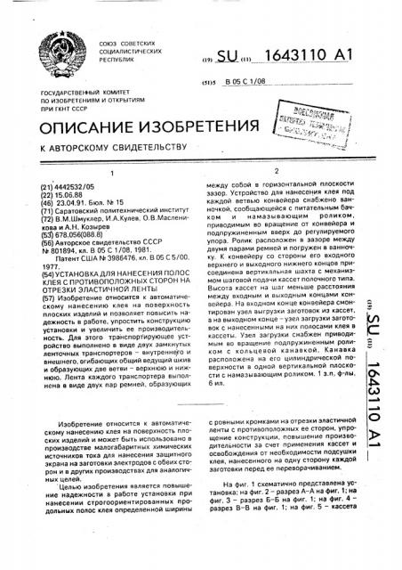 Установка для нанесения полос клея с противоположных сторон на отрезки эластичной ленты (патент 1643110)