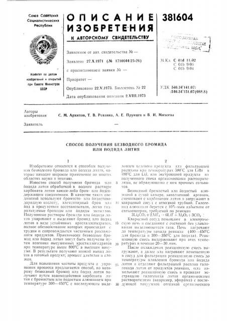 Способ получения безводного бромида и.пи йод ид а лития (патент 381604)
