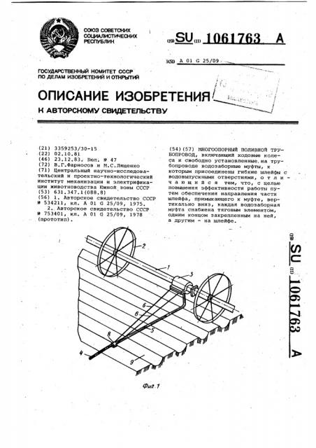 Многоопорный поливной трубопровод (патент 1061763)