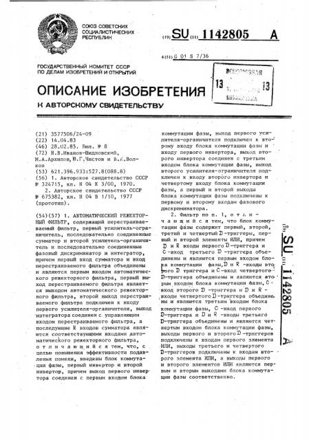 Автоматический режекторный фильтр (патент 1142805)