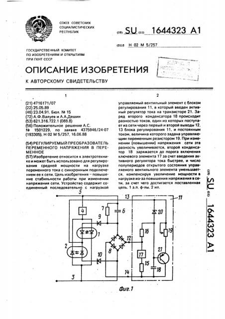 Регулируемый преобразователь переменного напряжения в переменное (патент 1644323)
