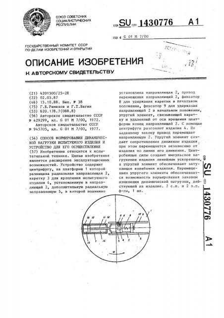 Способ формирования динамической нагрузки испытуемого изделия и устройство для его осуществления (патент 1430776)