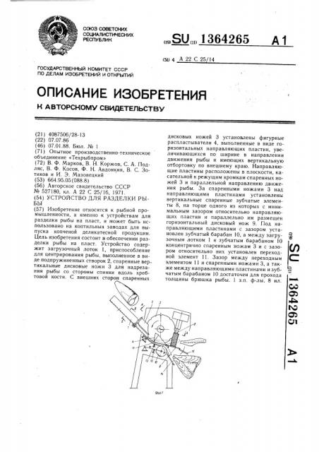 Устройство для разделки рыбы (патент 1364265)