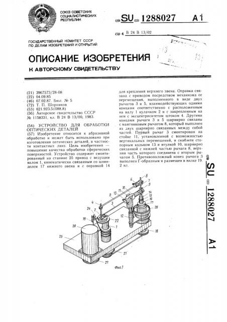 Устройство для обработки оптических деталей (патент 1288027)