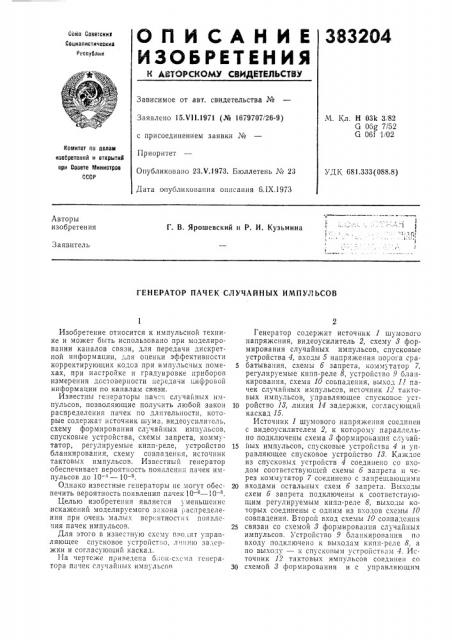 Генератор пачек случайных импульсов (патент 383204)