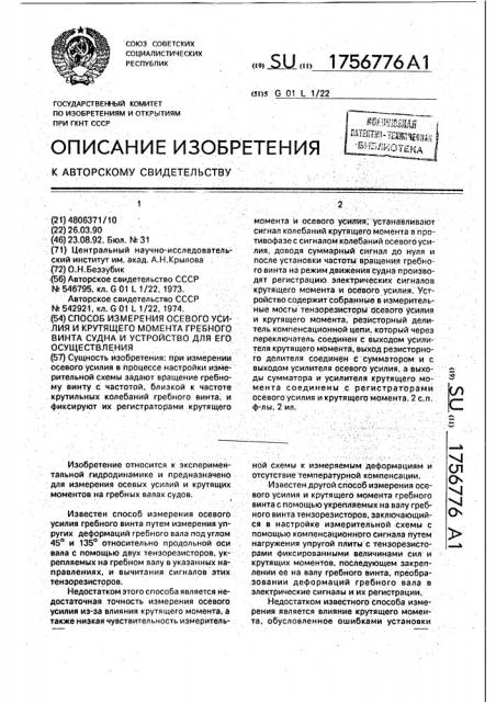 Способ измерения осевого усилия и крутящего момента гребного винта судна и устройство для его осуществления (патент 1756776)