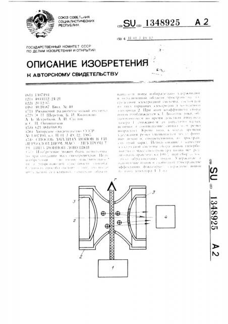 Способ анализа ионов в гиперболоидном масс-спектрометре типа ионной ловушки (патент 1348925)