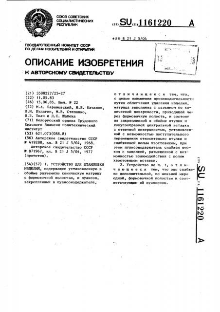 Устройство для штамповки изделий (патент 1161220)