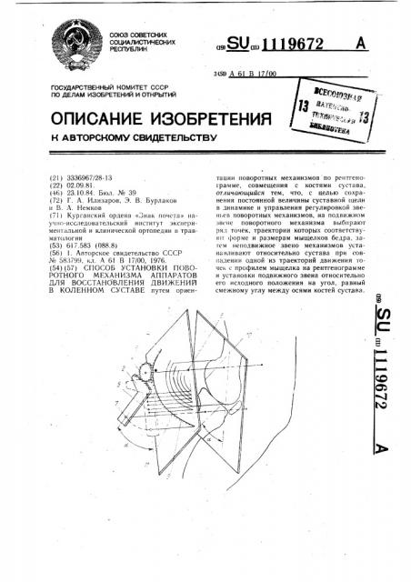 Способ установки поворотного механизма аппаратов для восстановления движений в коленном суставе (патент 1119672)