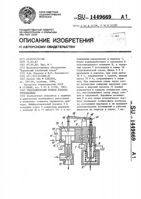 Гидравлический привод клапана турбомашины (патент 1449669)