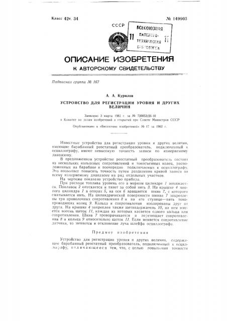 Устройство для регистрации уровня и других величин (патент 149903)