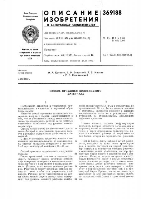 Способ промывки волокнистого материала (патент 369188)