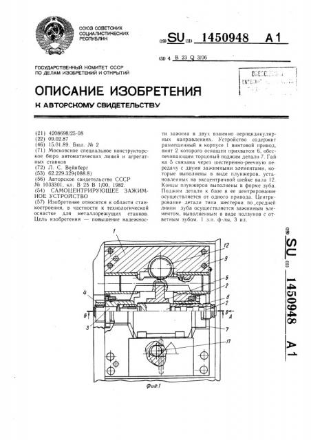 Самоцентрирующее зажимное устройство (патент 1450948)
