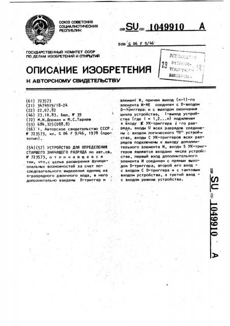 Устройство для определения старшего значащего разряда (патент 1049910)