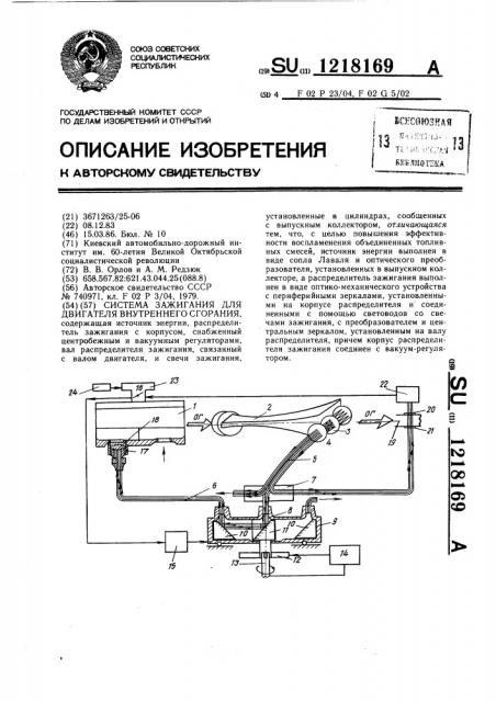 Система зажигания для двигателей внутреннего сгорания (патент 1218169)