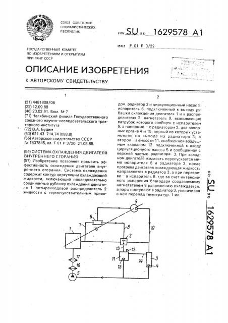 Система охлаждения двигателя внутреннего сгорания (патент 1629578)