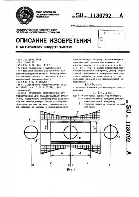 Проходной вихретоковый преобразователь для неразрушающего контроля (патент 1130792)