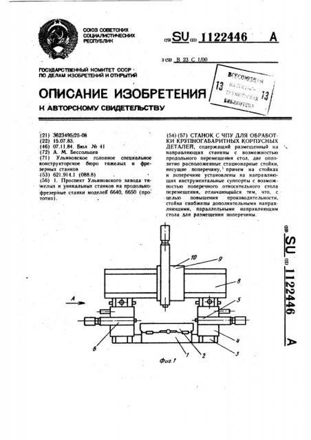 Станок с чпу для обработки крупногабаритных корпусных деталей (патент 1122446)