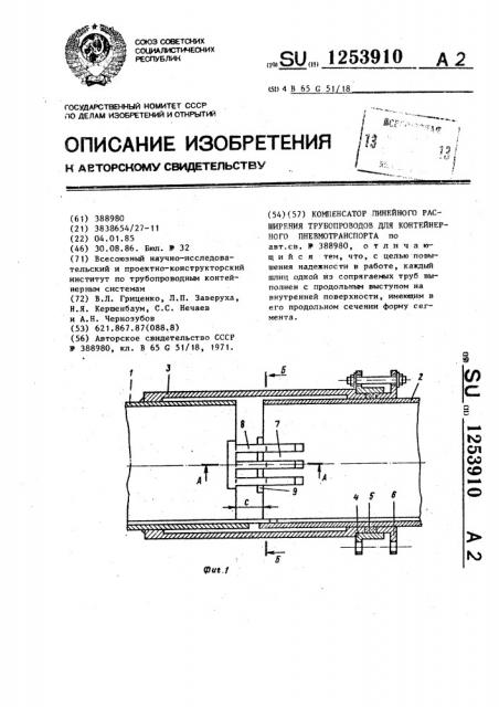 Компенсатор линейного расширения трубопроводов для контейнерного пневмотранспорта (патент 1253910)
