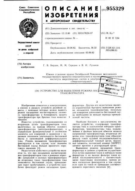 Устройство для выявления режима насыщения трансформатора (патент 955329)