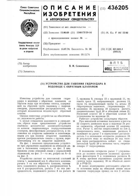 Устройство для гашения гидроудара в водоводе с обратным клапаном (патент 436205)