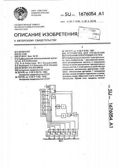 Устройство для управления вентильным электродвигателем (патент 1676054)