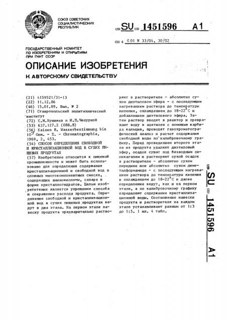 Способ определения свободной и кристаллизационной вод в сухих пищевых продуктах (патент 1451596)