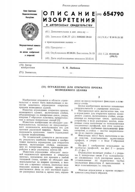Ограждение для открытого проема возводимого здания (патент 654790)