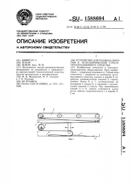 Устройство для подвода энергии к телескопической стреле грузоподъемного средства (патент 1588694)