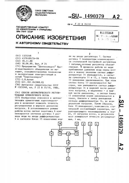 Способ автоматического регулирования прямоточного котла (патент 1490379)