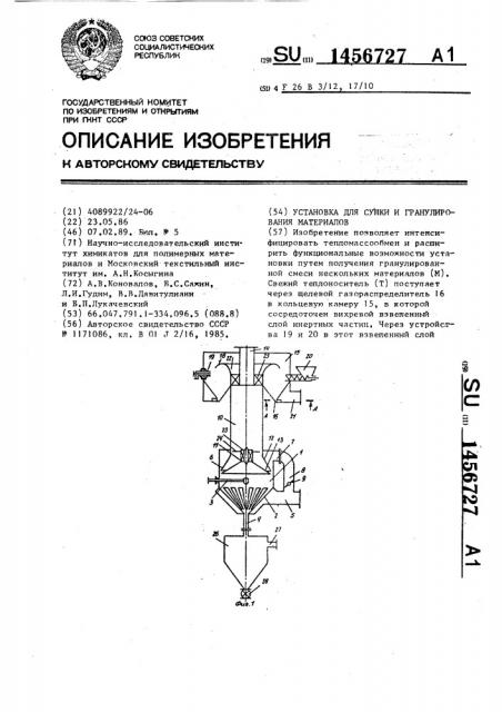 Установка для сушки и гранулирования материалов (патент 1456727)