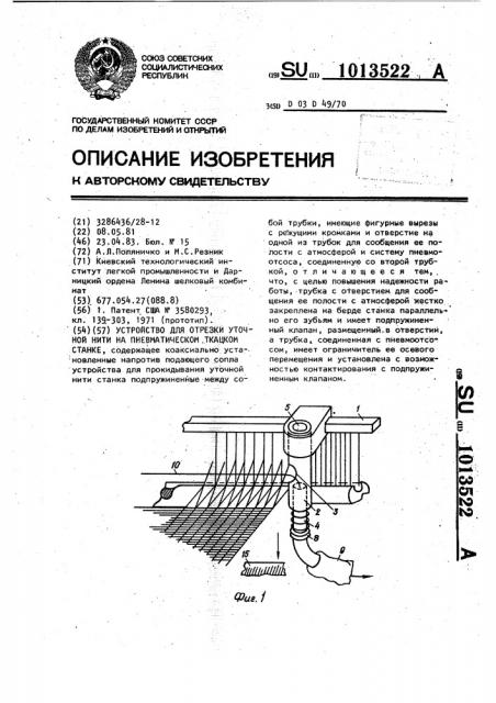 Устройство для отрезки уточной нити на пневматическом ткацком станке (патент 1013522)