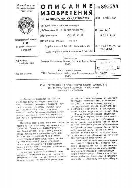 Устройство контроля подачи жидких компонентов для формовочного материала в проточных шнековых смесителях (патент 895588)