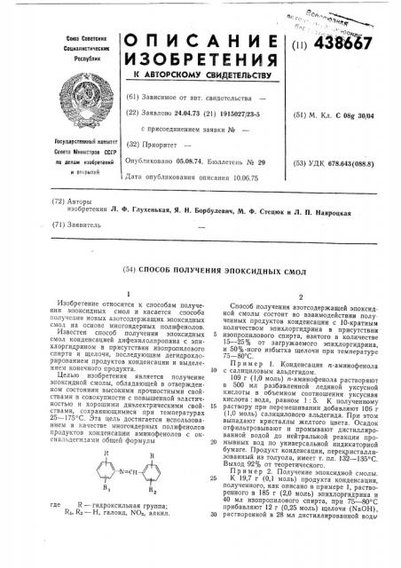 Способ получения эпоксидных смол (патент 438667)