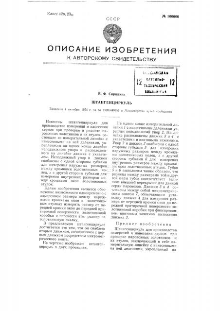 Штангенциркуль (патент 100606)