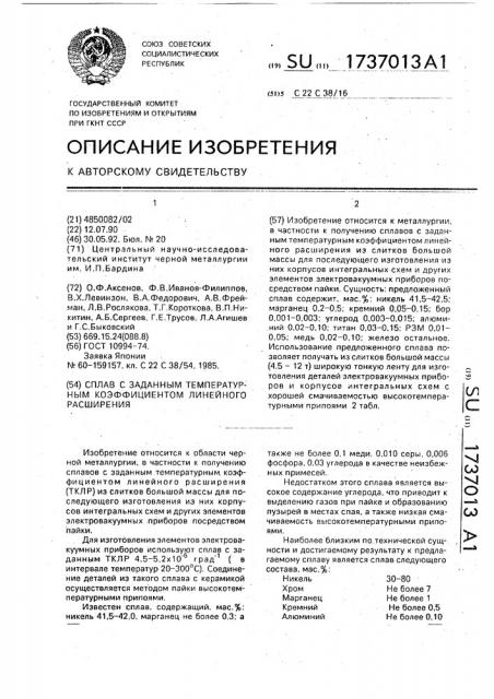 Сплав с заданным температурным коэффициентом линейного расширения (патент 1737013)