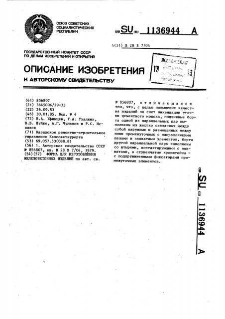 Форма для изготовления железобетонных изделий (патент 1136944)