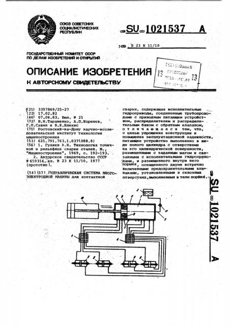 Гидравлическая система многоэлектродной машины (патент 1021537)