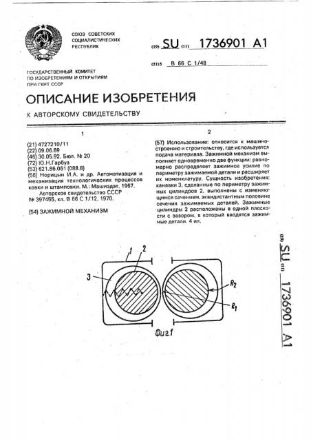 Зажимной механизм (патент 1736901)