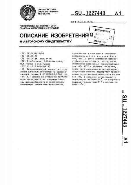 Способ изготовления абразивного инструмента (патент 1227443)